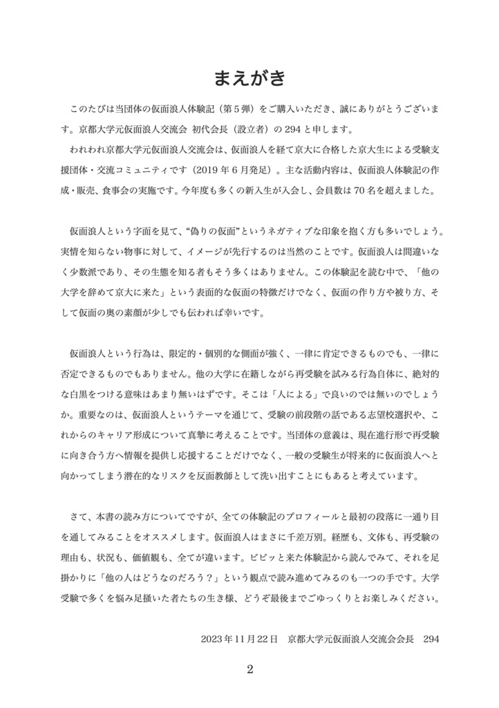 【製本版・令和5年度】京都大学仮面浪人体験記 第5弾 京都大学元仮面浪人交流会 Booth