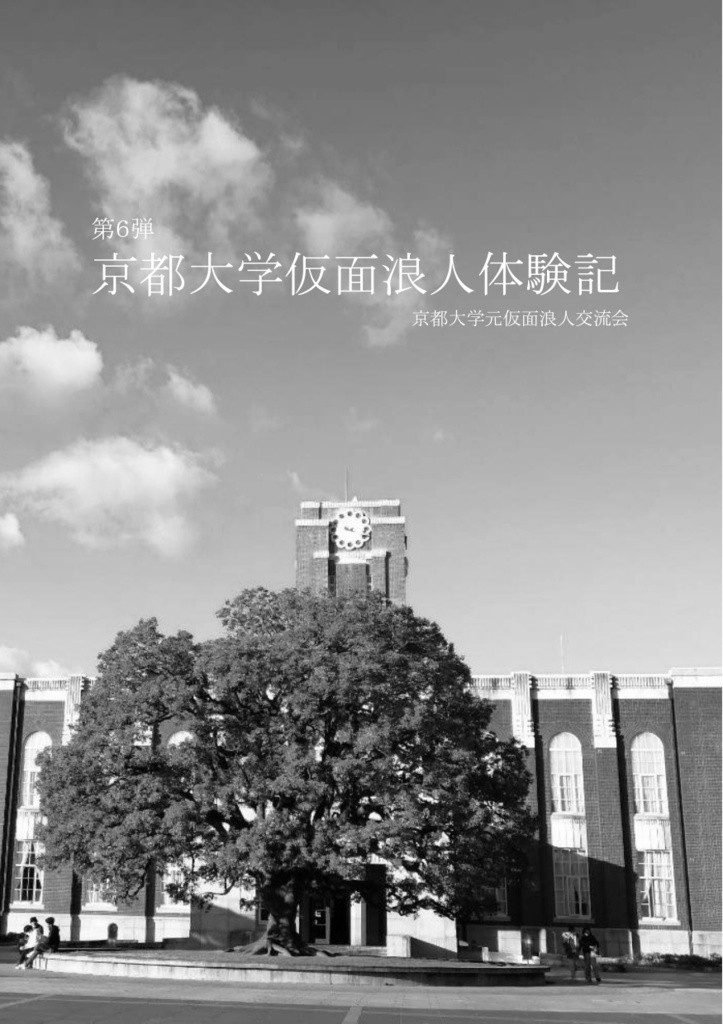 【PDF版・令和６年度】京都大学仮面浪人体験記 第６弾