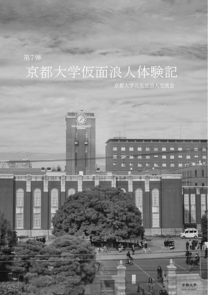 【PDF版・令和７年度】京都大学仮面浪人体験記 第７弾