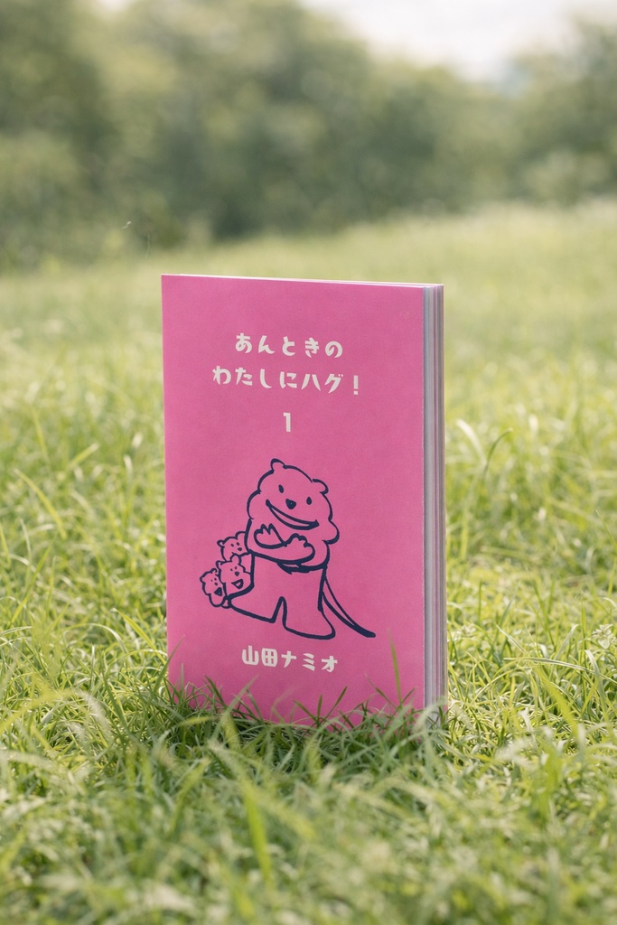 あんときのわたしにハグ！1