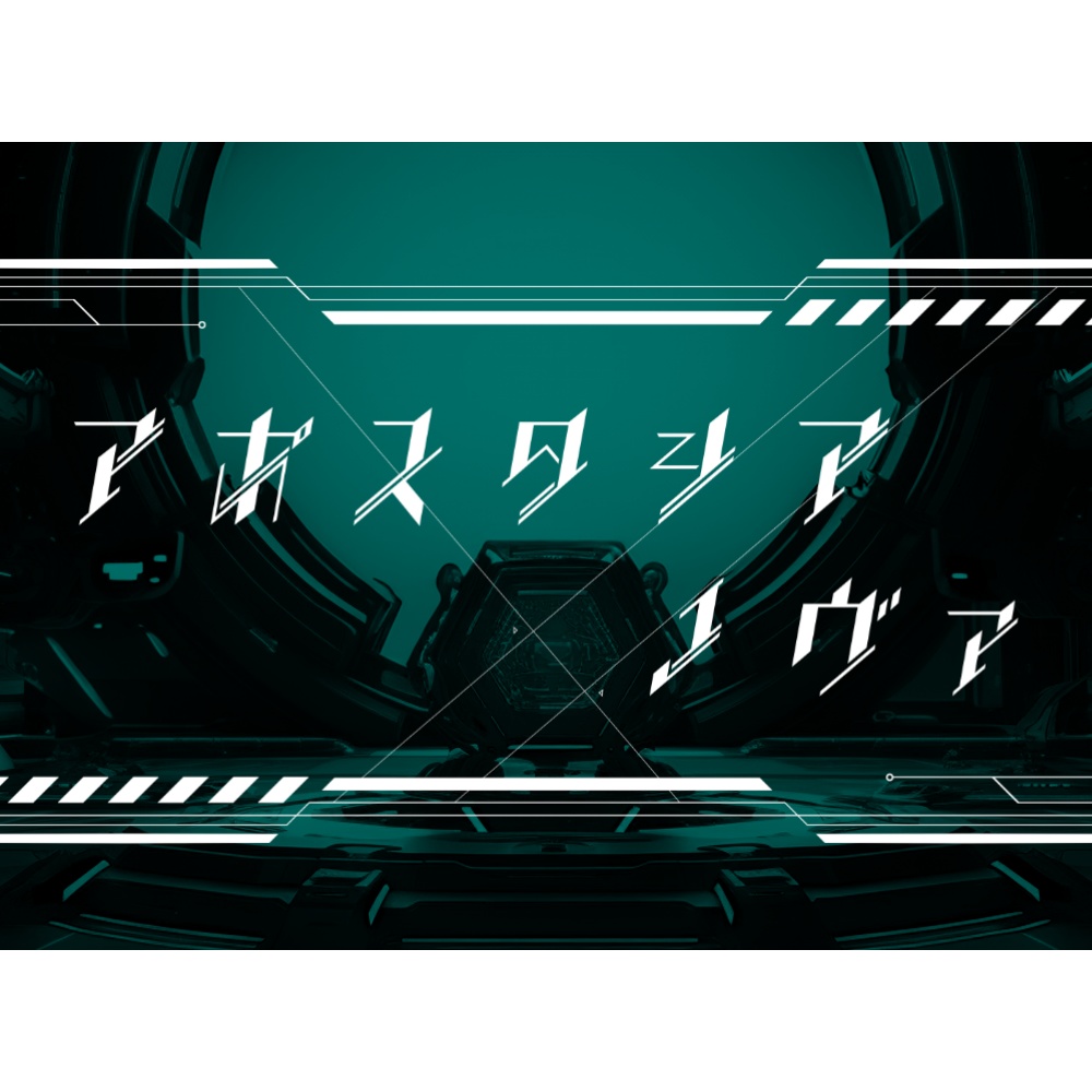 マーダーミステリー「アポスタシア・ノヴァ」