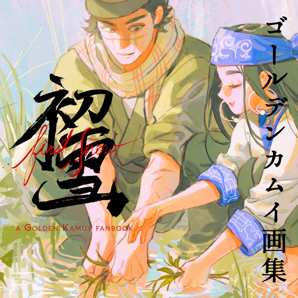 【初雪】ゴールデンカムイ画集