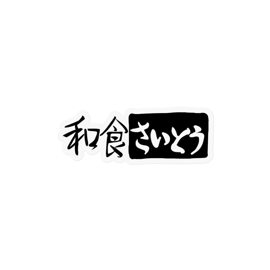 精神覚醒走女のオオサキ 和食さいとうステッカー