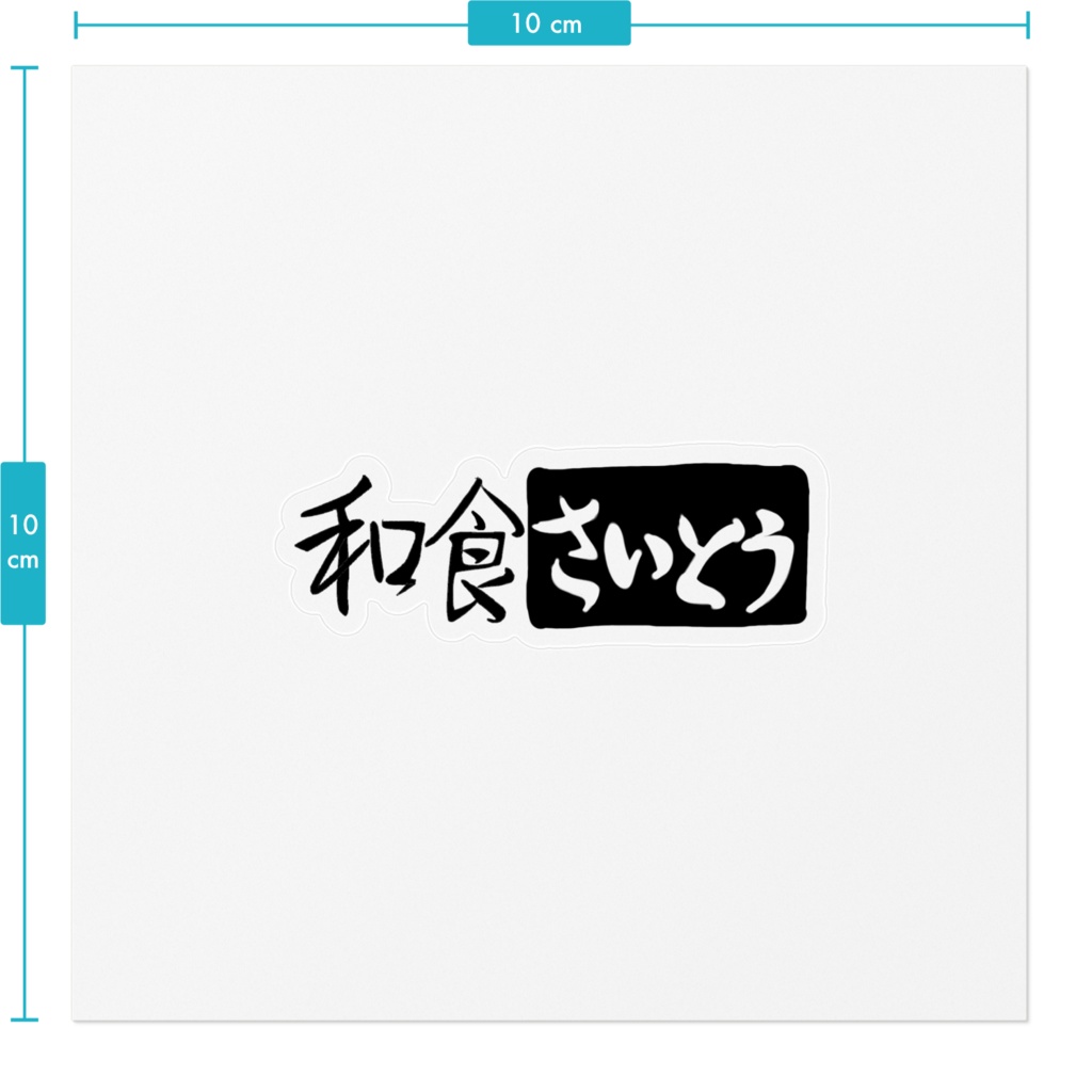 精神覚醒走女のオオサキ 和食さいとうステッカー