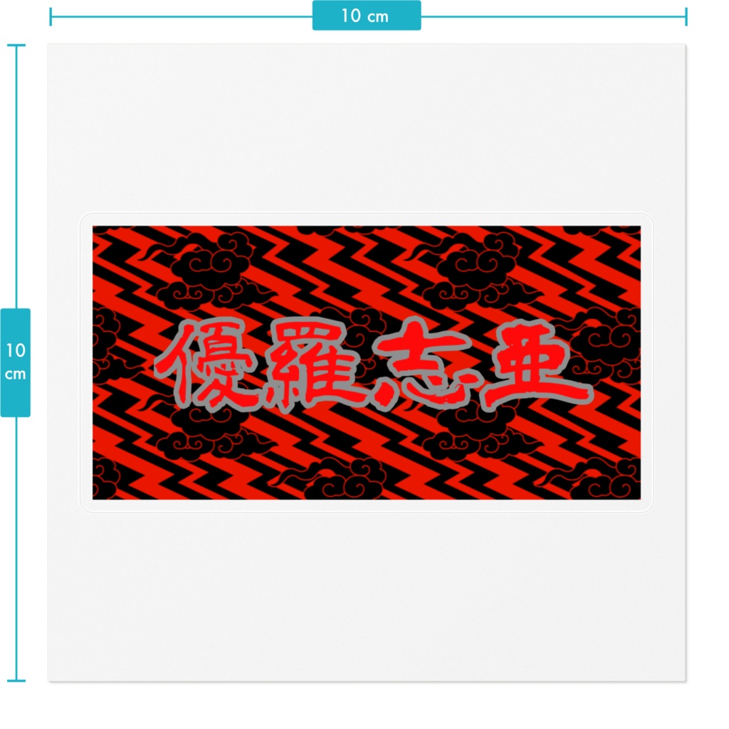 優羅志亜ステッカー