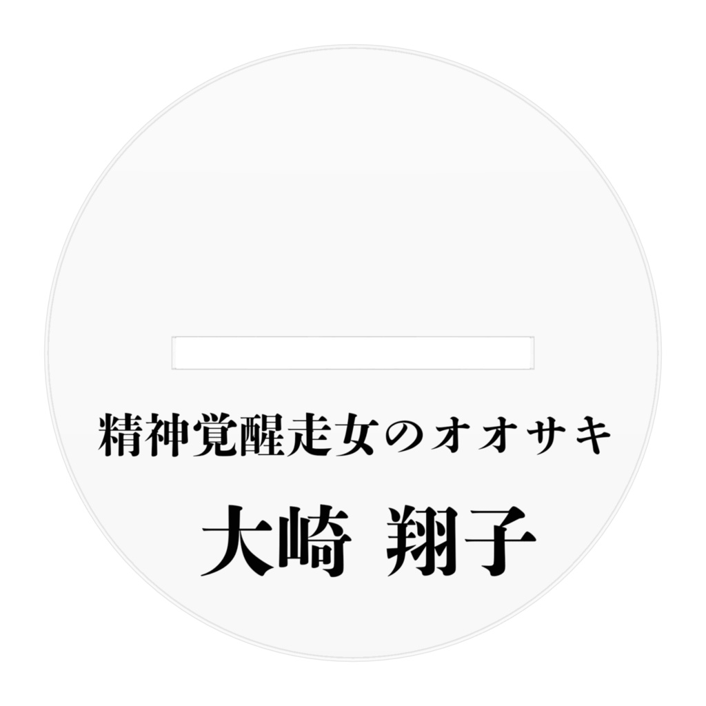 精神覚醒走女のオオサキ 大崎翔子 アクリルフィギュア