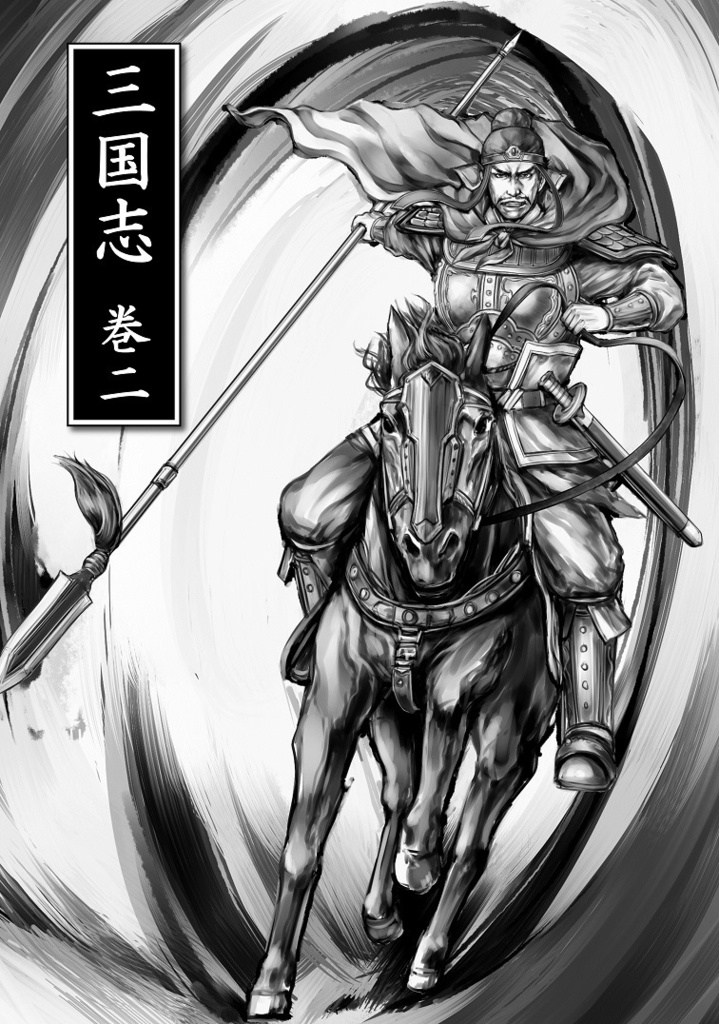 三国志 巻二