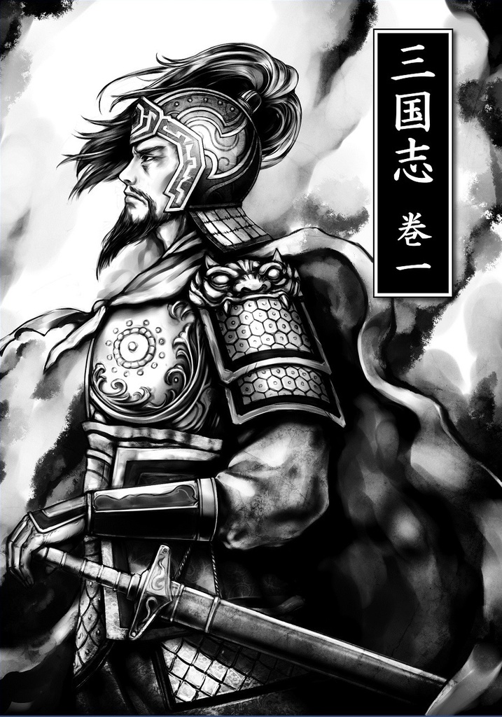 三国志　巻一＆巻二