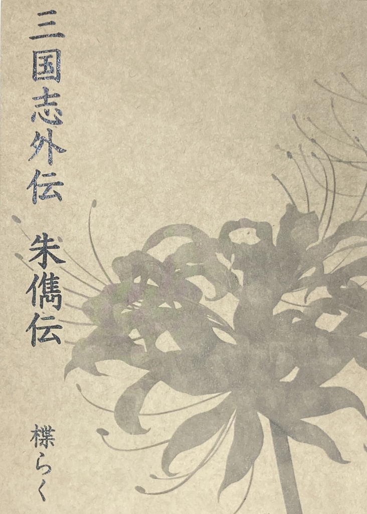 三国志外伝 朱儁伝(未完成版)