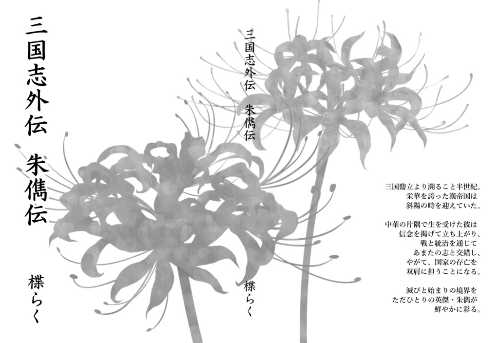三国志外伝　朱儁伝（未完成版）