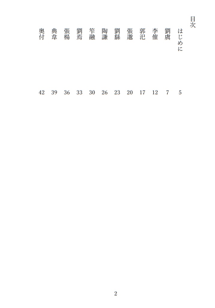 三国志人物録 二