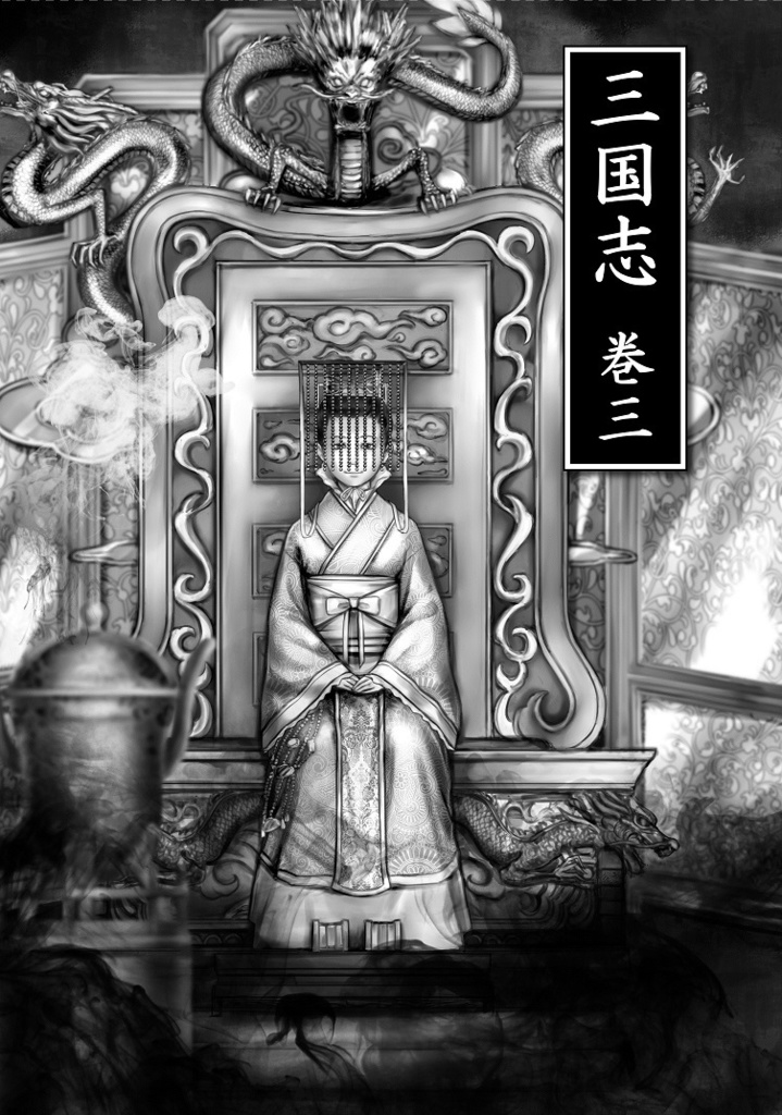 三国志 巻一~五