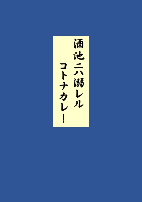 酒池ニハ溺レルコトナカレ！