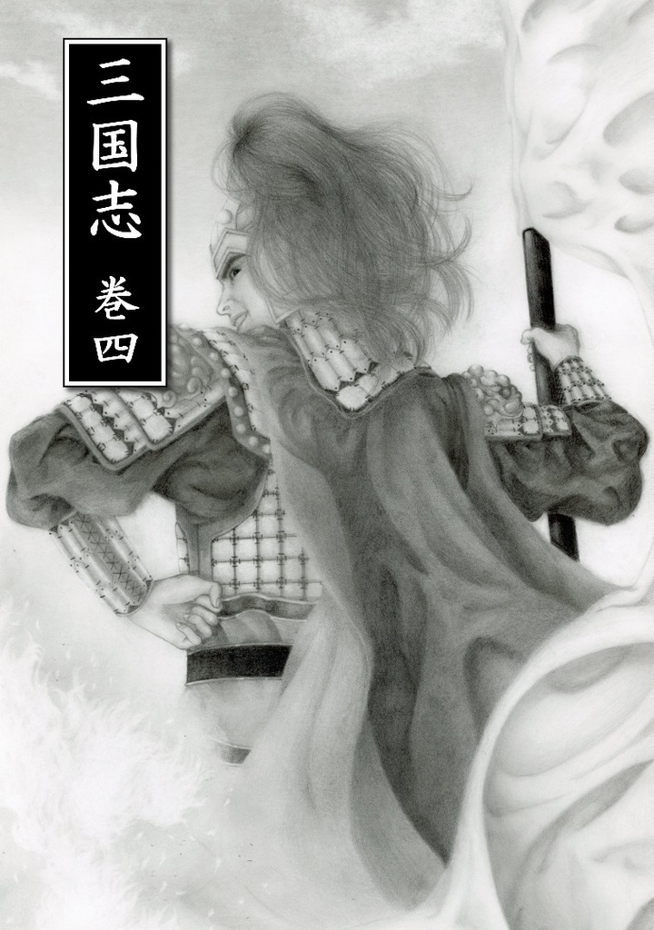 三国志 巻一~六