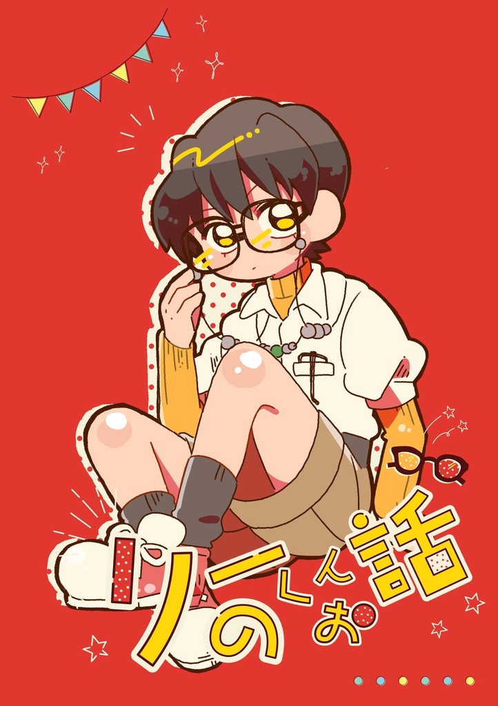 リーくんのお話