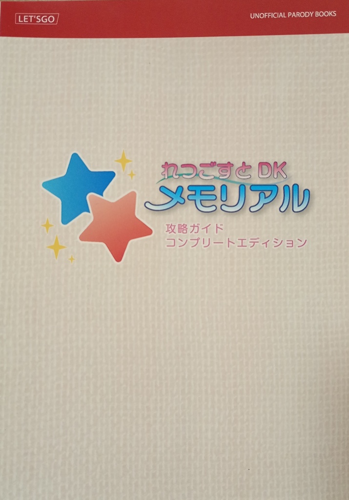 れつごすとDKメモリアル