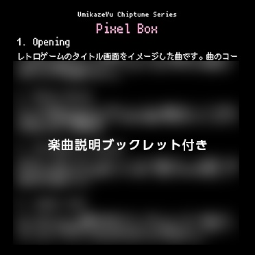 【チップチューンアルバム】UmikazeYu Chiptune Series "Pixel Box"