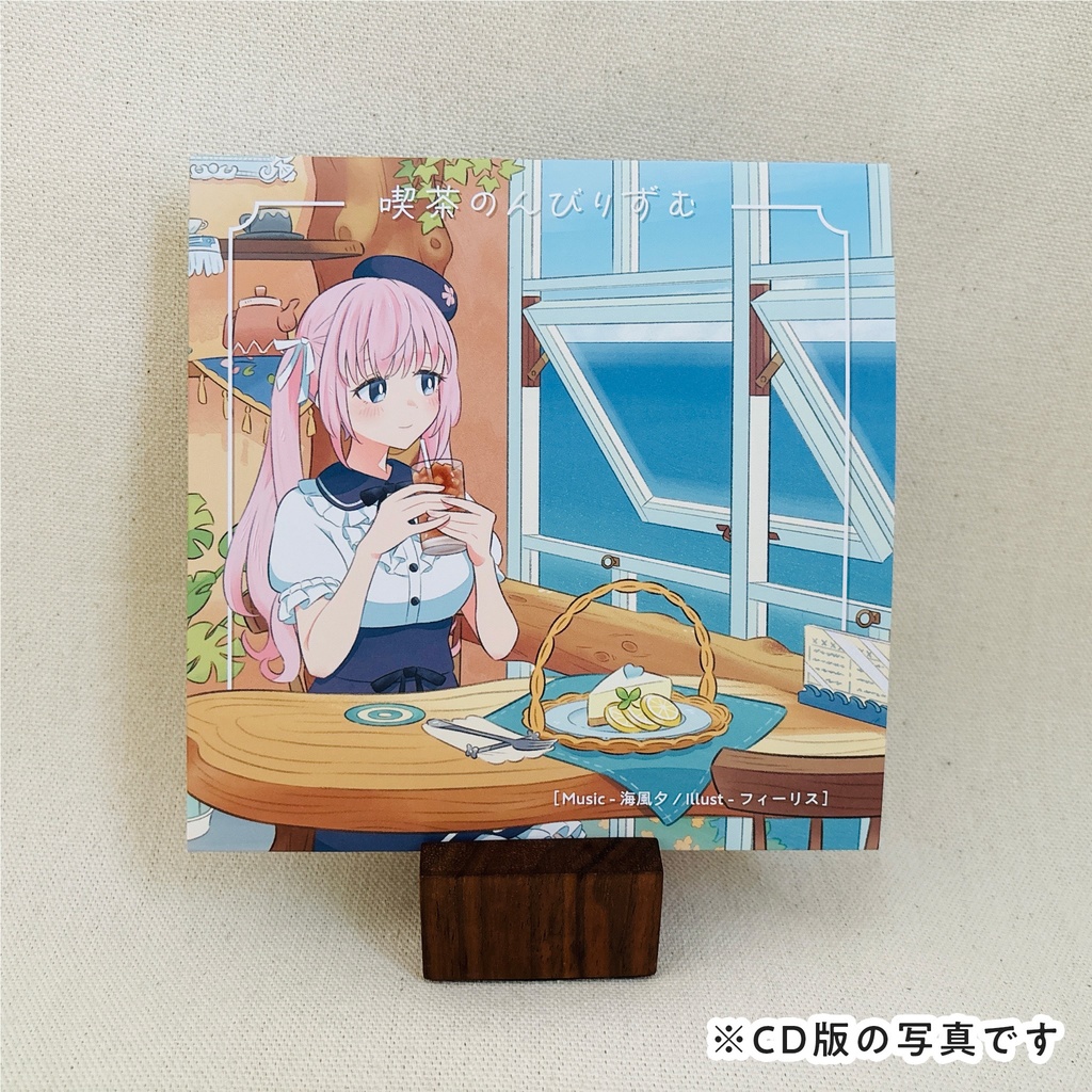 【カフェミュージックアルバム】喫茶のんびりずむ(数量限定ポストカード付)