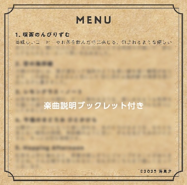 【カフェミュージックアルバム】喫茶のんびりずむ