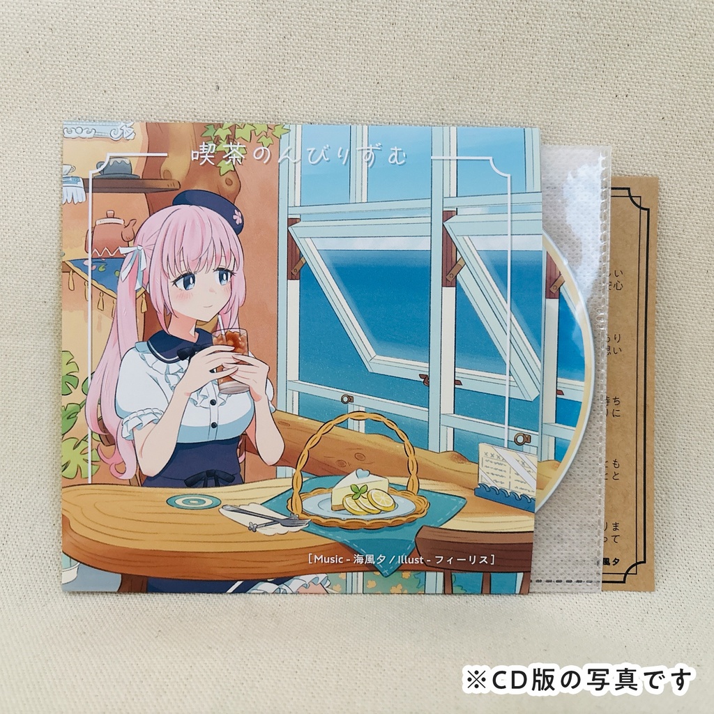 【カフェミュージックアルバム】喫茶のんびりずむ(数量限定ポストカード付)