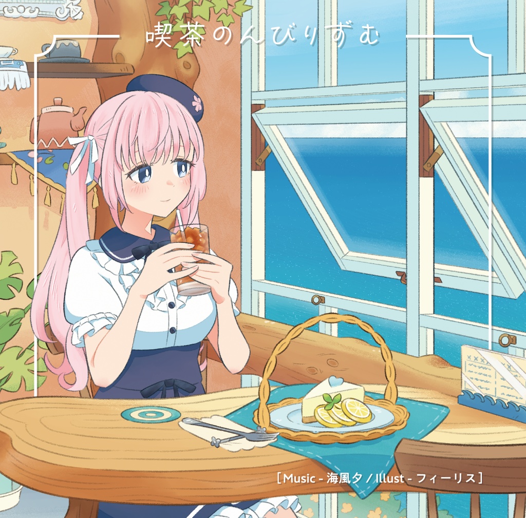 【カフェミュージックアルバム】喫茶のんびりずむ