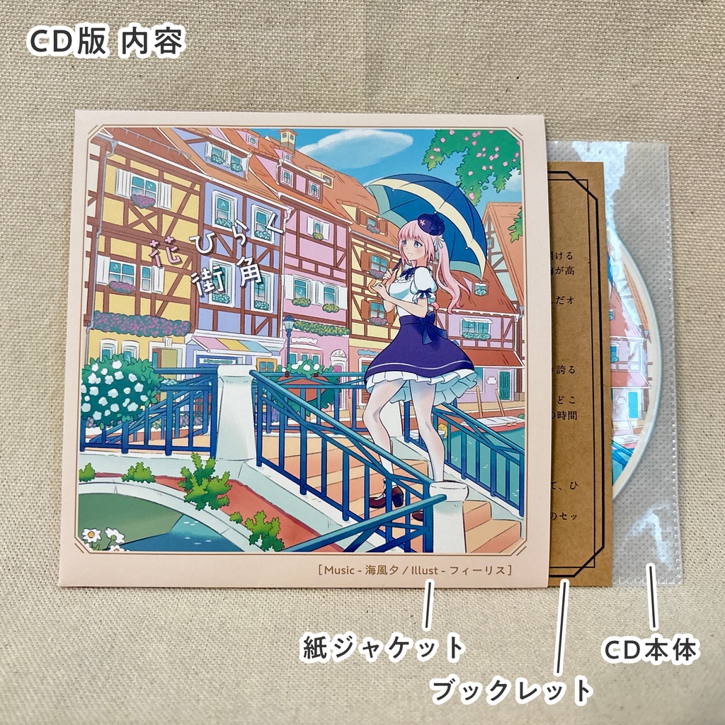 【カフェミュージックアルバム】花ひらく街角(数量限定ポストカード付)