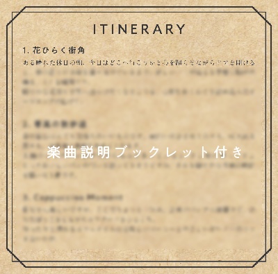 【カフェミュージックアルバム】花ひらく街角(数量限定ポストカード付)