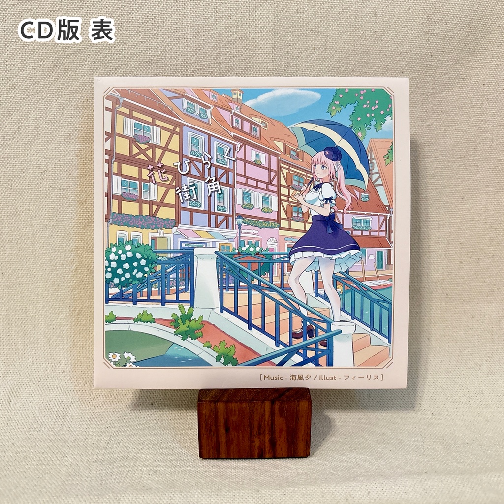 【カフェミュージックアルバム】花ひらく街角(数量限定ポストカード付)