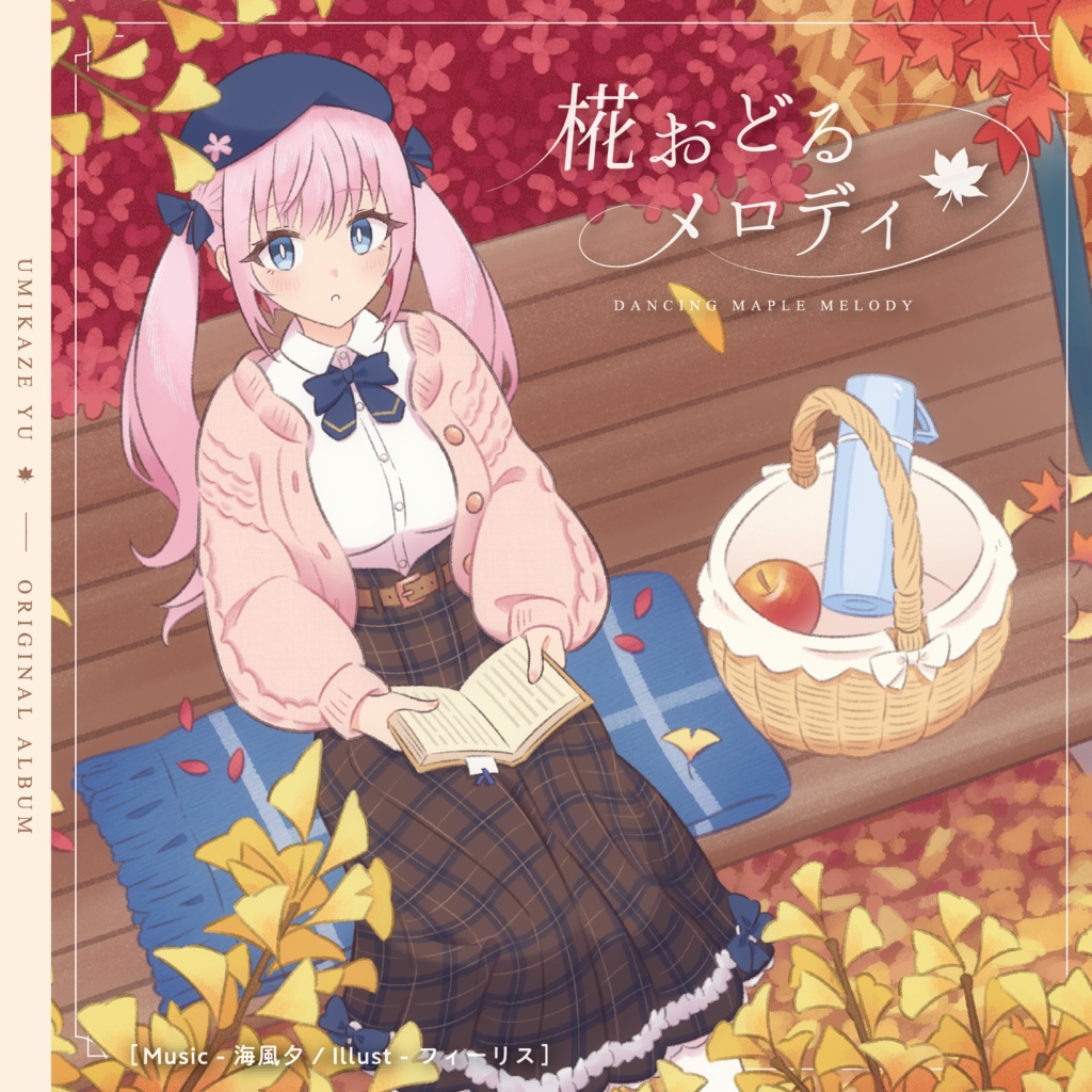 【カフェミュージックアルバム】椛おどるメロディ（数量限定ポストカード付）