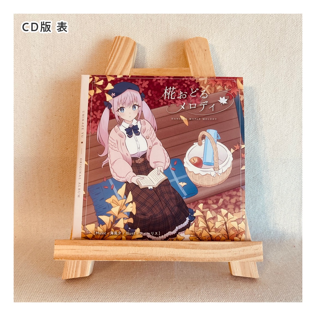 【カフェミュージックアルバム】椛おどるメロディ(数量限定ポストカード付)
