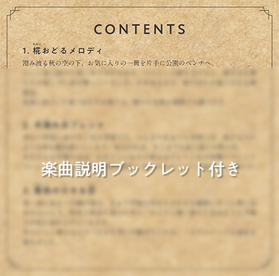 【カフェミュージックアルバム】椛おどるメロディ(数量限定ポストカード付)