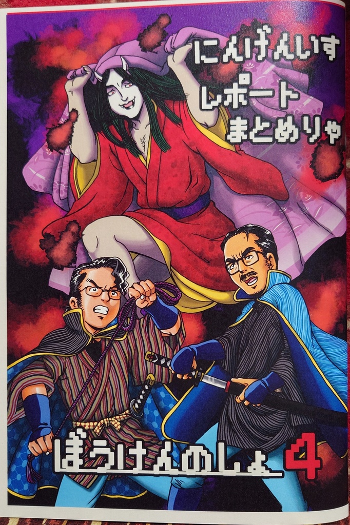 にんげんいすレポートまとめりゃぼうけんのしょ4