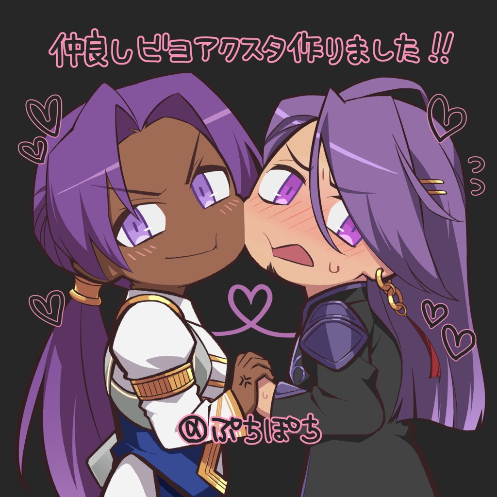 ビヨ仲良しアクスタ