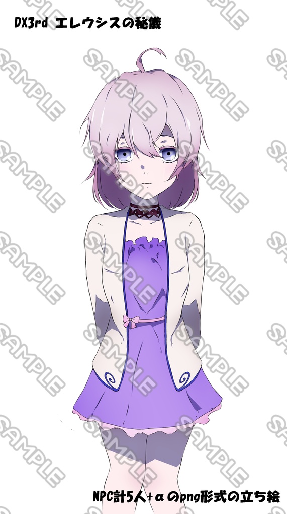 エレウシスの秘儀(DX3rd)立ち絵 NPC等（非公式）