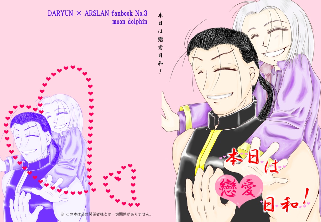 本日は戀愛日和!