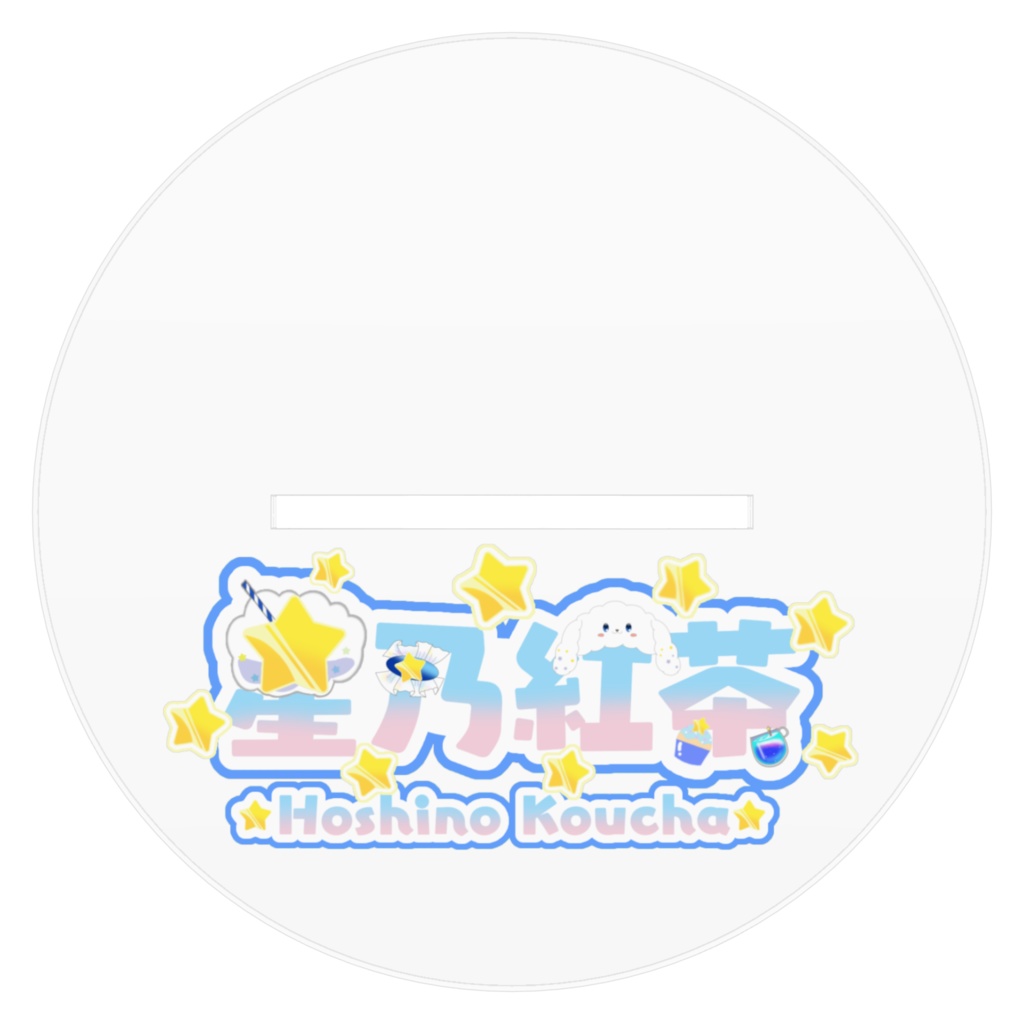 星乃紅茶アクリルスタンド