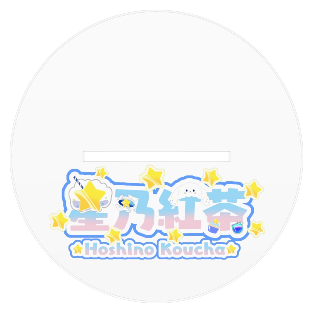 星乃紅茶アクリルスタンド2