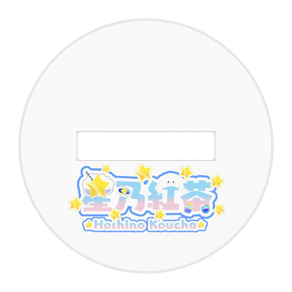 星乃紅茶 SDアクリルスタンド