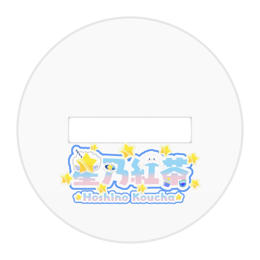 星乃紅茶 SDアクリルスタンド2