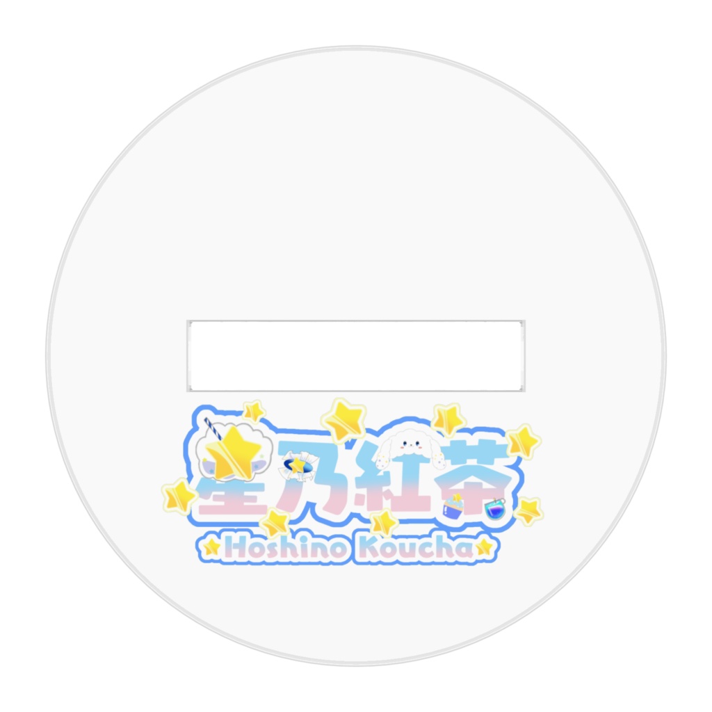 星乃紅茶 SDアクリルスタンド5