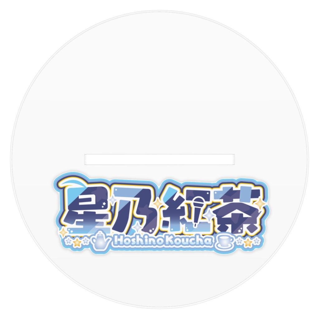 星乃紅茶アクリルスタンド通常スタイル