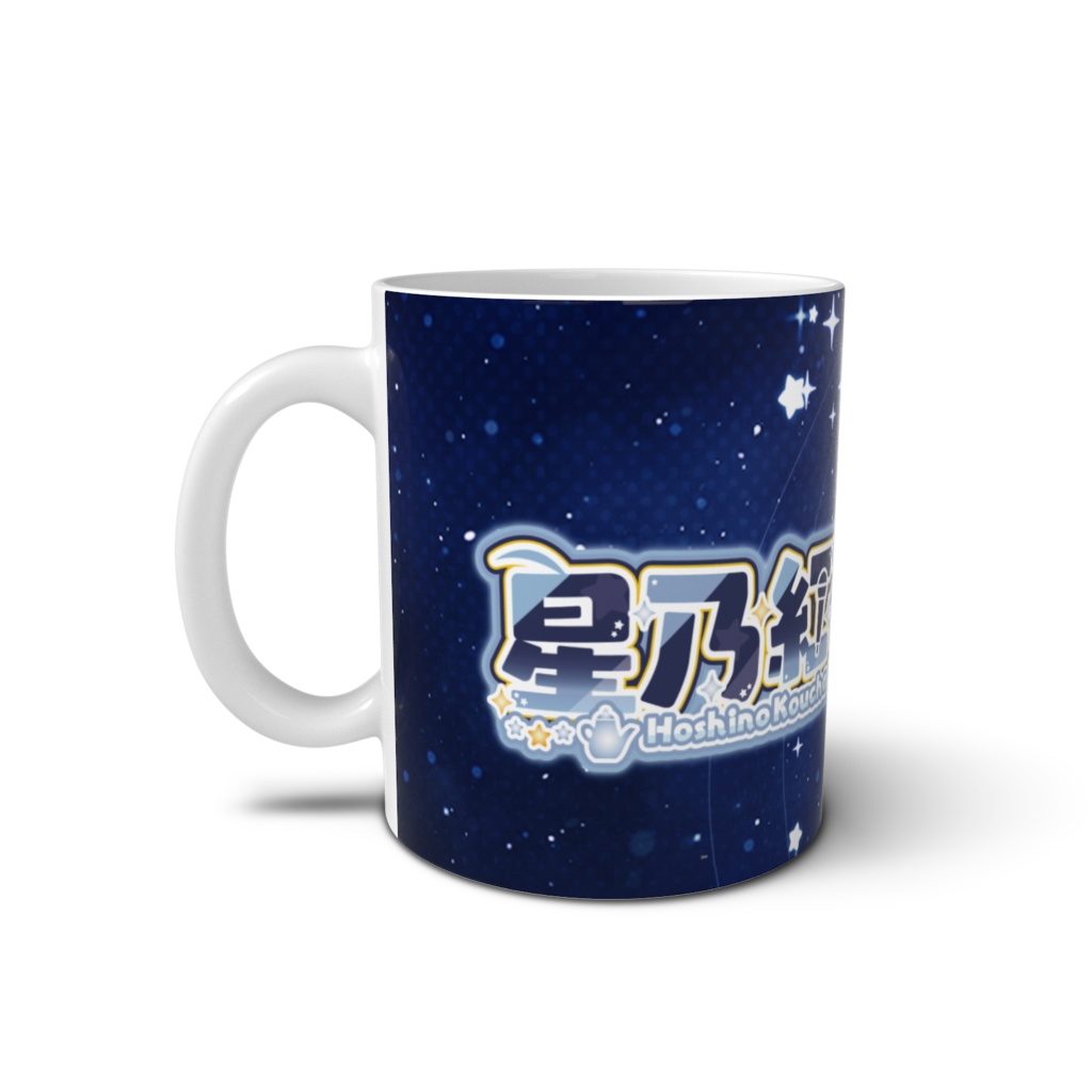 星乃紅茶メインキービジュアル マグカップ