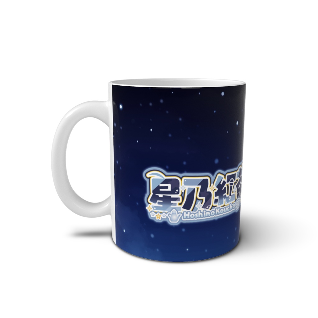 星乃紅茶2周年記念イラスト マグカップ