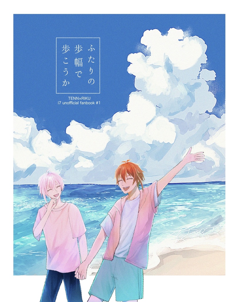 ふたりの歩幅で歩こうか