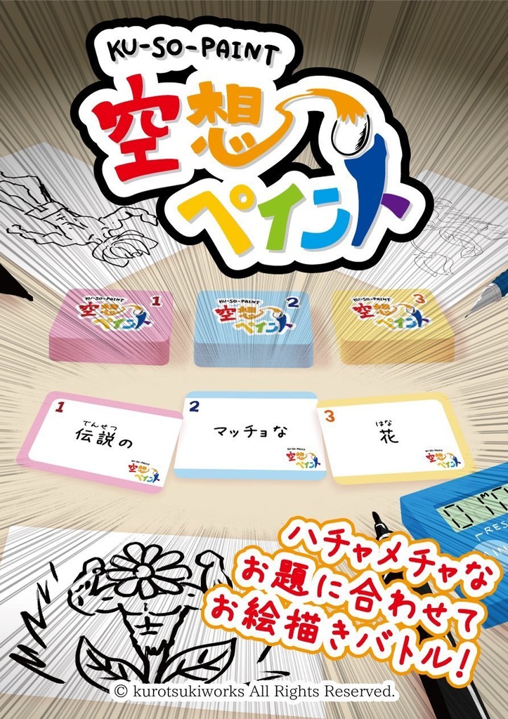 空想ペイント