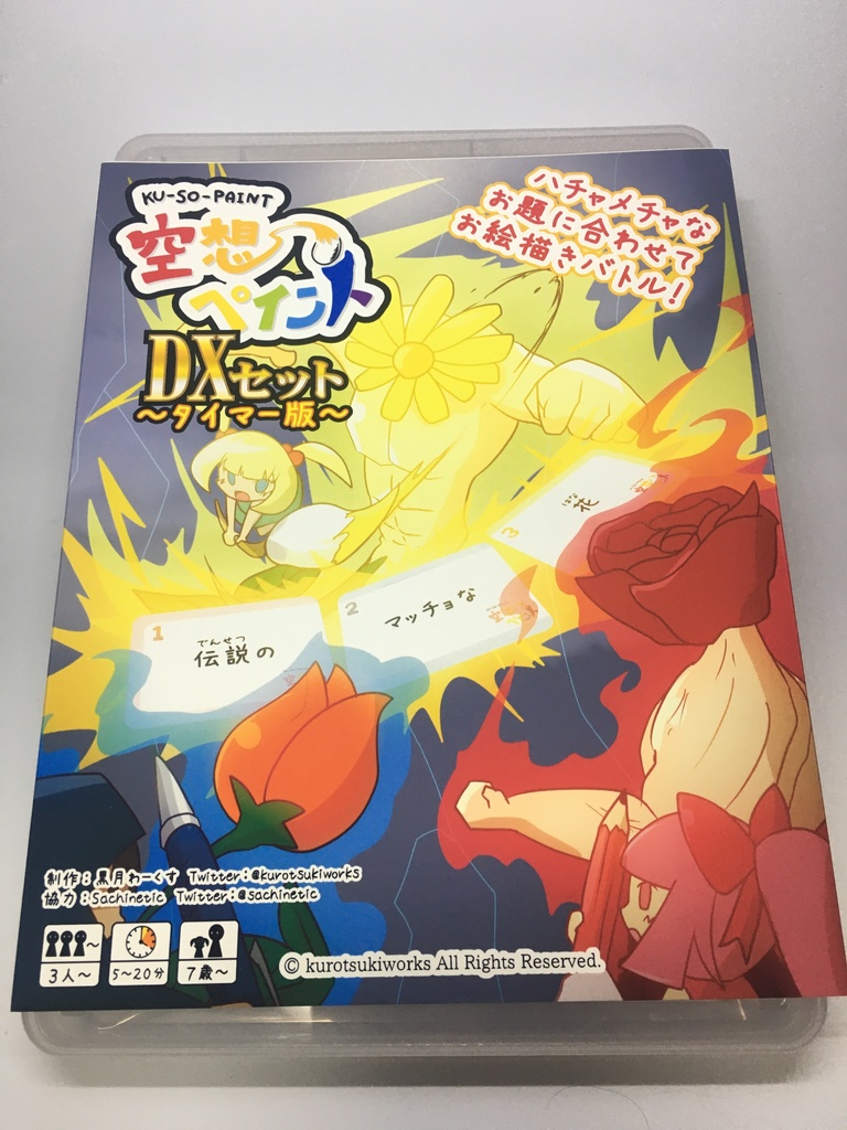 空想ペイントDXセット タイマー版