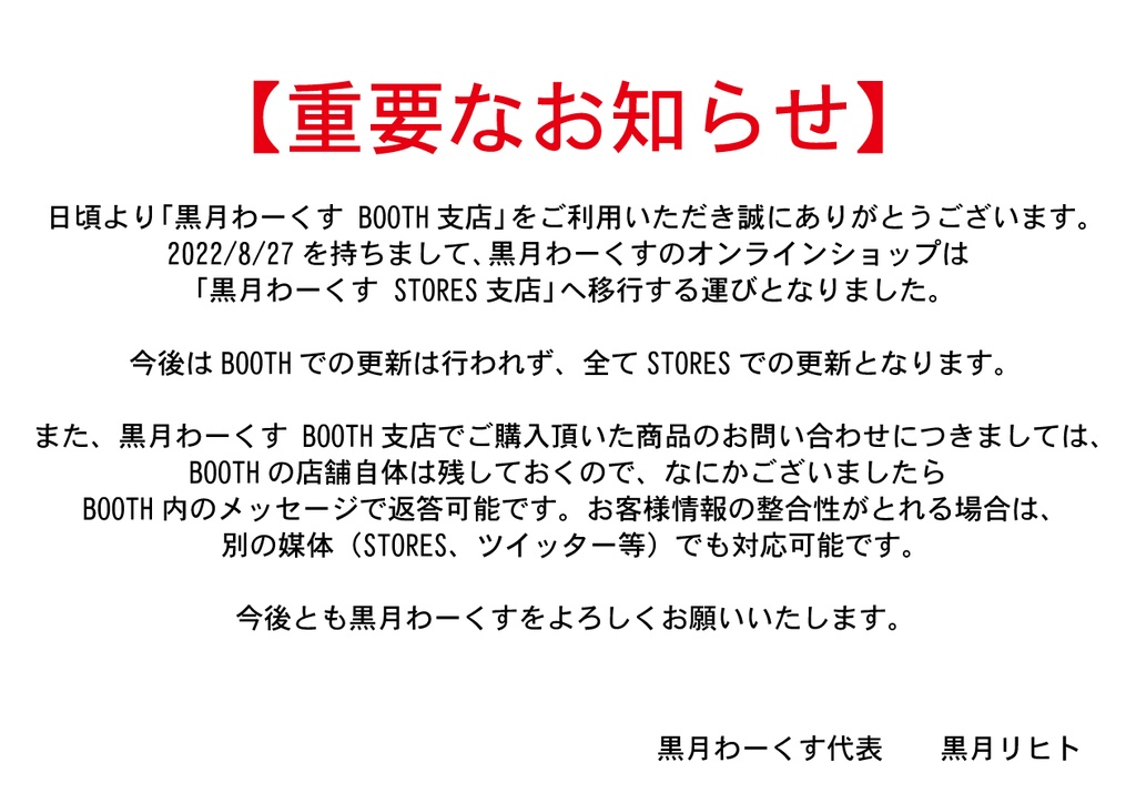 【重要なお知らせ】オンラインショップの完全移行、それに伴うBOOTH支店での商品について