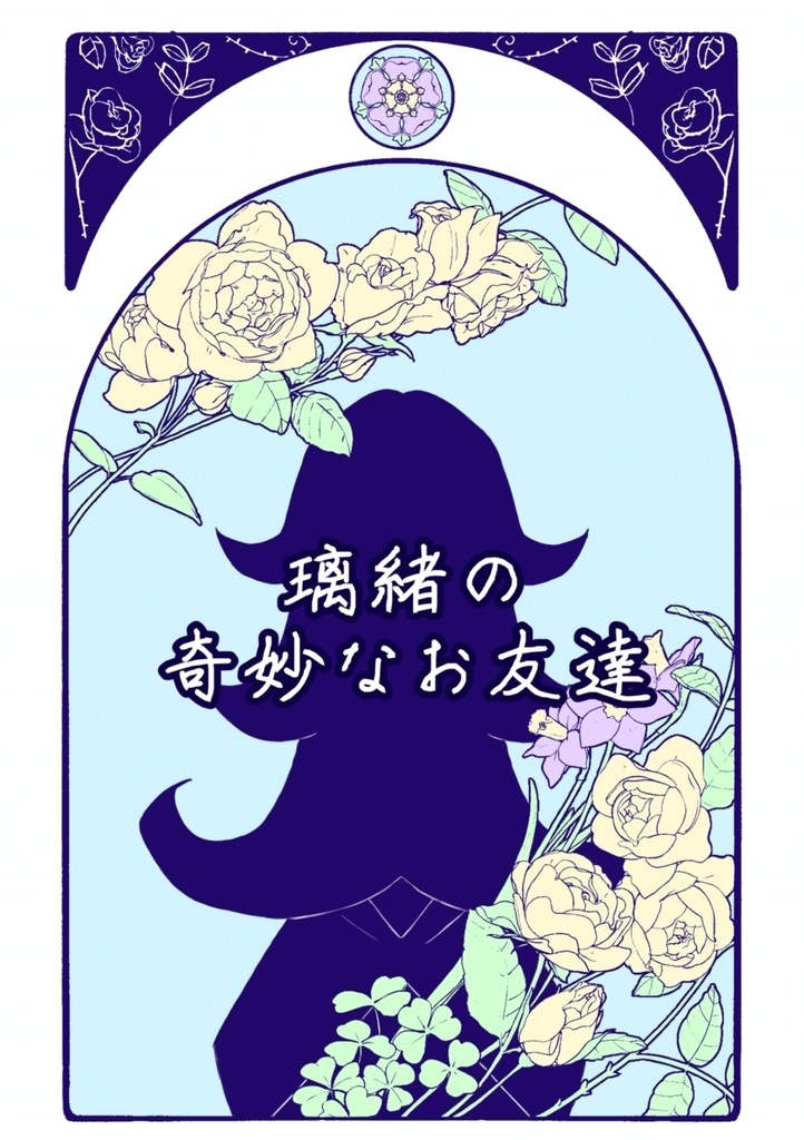 【短編小説】璃緒の奇妙なお友達