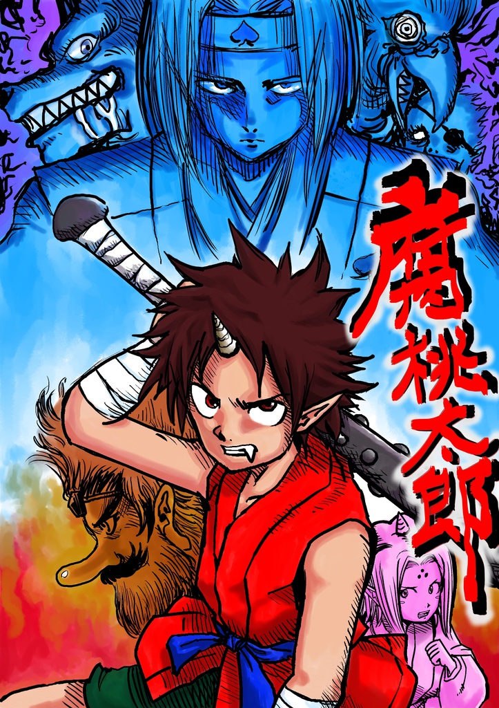 腐桃太郎【上巻】