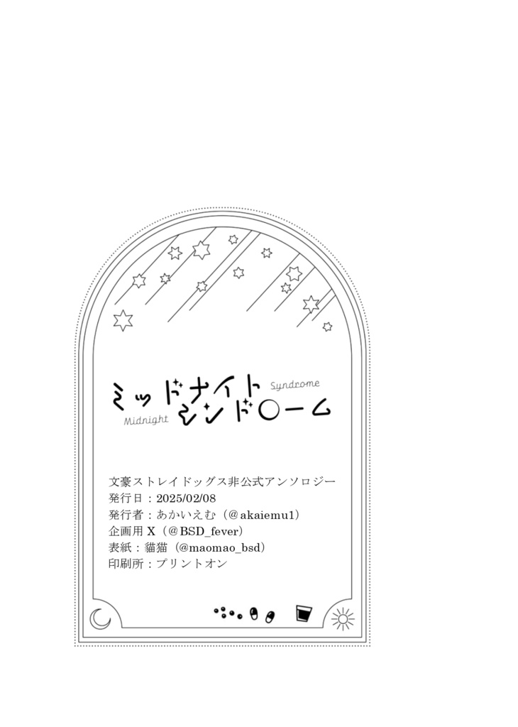 ミッドナイトシンドローム